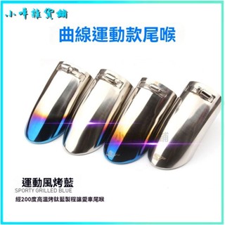 可開發票適用於老款經典新軒逸陽光驪威奇駿啟辰改裝專用烤藍排氣管新騏達尾喉 汽車尾管 排氣管尾段 汽車排氣管尾段汽車尾飾管