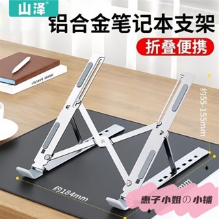 臺灣出貨🏠 免運 下殺價 山澤鋁合金筆記本電腦支架散熱增高架折疊便攜平板通用支撐架辦公