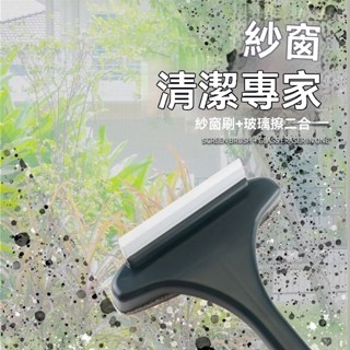 🔥臺灣出貨🔥清潔刷 紗窗專用刷 兩側刷紗窗刷 清潔神器 家用擦玻璃 兩用工具免拆洗沙窗清洗雙麵刷子