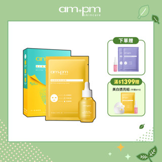 【ampm牛爾】10%B3傳明酸亮白精華30ml+亮白面膜x5入(盒)+贈熊果素5ml+神經醯胺面膜x2入(改善黯沉)