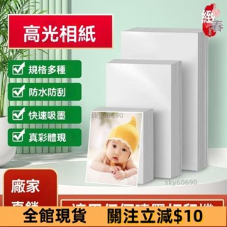 爆款熱銷💍高光相片紙 列印機打照片專用紙 6寸5寸適用佳能愛普生惠普噴墨列印 噴墨相片紙 a4相片紙 4x6 相片紙