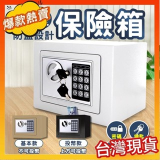 熱賣安心保險櫃 小型保險箱🔐保險箱 保險櫃 投幣櫃 迷你保險箱 密碼保險箱 電子密碼箱 迷你密碼鎖箱 存錢筒 存錢筒提