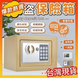 熱賣安心保險櫃 防盜保險箱 小型保險箱 交換禮物 電子保險箱 密碼保險箱 保險櫃 保險箱 小金庫 存錢筒 投幣