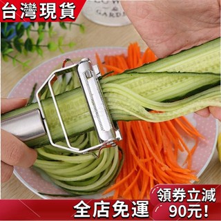不銹鋼多功能刨絲器 水果削皮刀 削皮刀 切絲刀 刨絲刀 削皮 去皮 削絲 刨皮 不鏽鋼 廚房