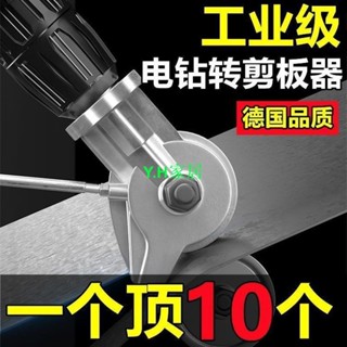 限時特惠🌈下殺電鉆變剪板器轉換金屬板切割器切割裁剪剪刀電動鐵皮神器248