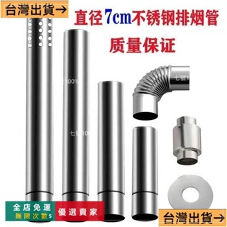 臺灣出貨🔥下殺 直徑70mm不銹鋼排煙管燃氣熱水器排氣管風管煙筒延長管7公分彎頭 CXDQ