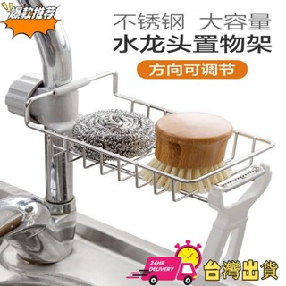 【限時特賣】 廚房水龍頭置物架 家用廚房免打孔水槽收納架 不銹鋼廚房海綿架肥皂洗碗液瀝水架 廚房用品 置物