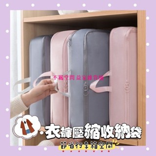 🧨【臺灣出貨】🧨旅行衣褲壓縮收納袋/羽絨外套收納袋/收納袋/棉被收納袋/衣物收納袋/壓縮收納袋/旅行壓縮袋/壓縮袋