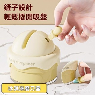 ⚡臺灣出貨⚡吸盤磨刀石 冰淇淋磨刀石 造型磨刀石 磨菜刀器 迷你磨刀器 磨刀 磨刀器 磨刀石 磨剪刀 磨刀工具 磨刀機