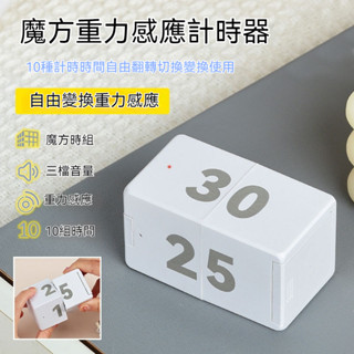 ✈新北出貨✨萊貝翻轉感應計時器廚房旋轉式魔方電子定時器充電式學習提醒神器