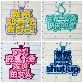 夏季臻品🤞網紅不織布文字掛件行李箱防丟牌創意包包掛件不織布成品包包掛飾
