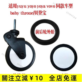臺灣熱銷✨yuyu/yoyo/yoya貝登寶嬰兒配件通用輪子萬向前輪後輪外輪胎兒手推車配件yoyo 推車手推車輪子✨免運