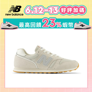 【New Balance】復古鞋 ML373SW2-D楦 中性 杏灰色 373 (網路獨家款) 運動/戶外