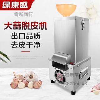 （可開發票）剝蒜器大蒜脫皮機電動商用打蒜機撥蒜機小型全自動剝蒜神器去皮機（宥新）