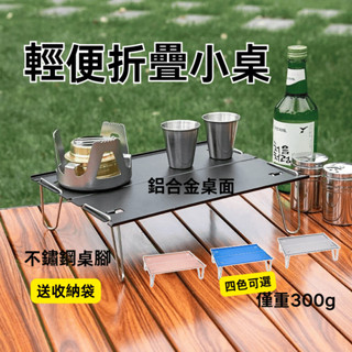 【新店促銷】超輕折疊桌 便攜桌 露營桌 野餐桌 鋁合金摺疊 小桌子 戶外鋁合金 迷你小桌子 野外露營休閒 小茶桌