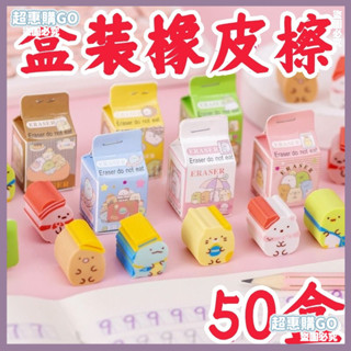 ♦️桃園出貨♦️可愛橡皮檫卡通牛奶盒幼兒園奬品批髮學生文具用品兒童生日小禮物