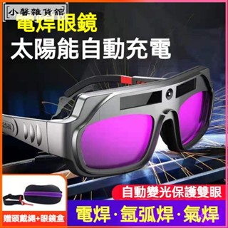 可開發票電焊專用眼鏡全自動變色電焊眼鏡焊工護目鏡護眼防強光焊接眼鏡 焊接眼鏡 變色眼鏡 護目鏡 焊工防護 電銲防護眼鏡