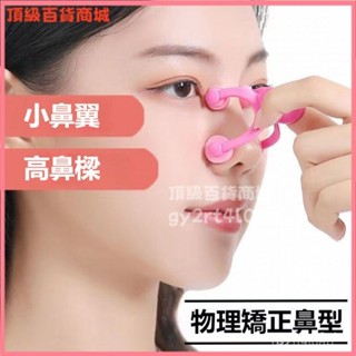 可開發票美鼻神器挺鼻器矯正美鼻夾翹鼻高鼻樑鼻子塑形增高器變美神器學生 美鼻神器 夾鼻子 鼻翼夾 鼻子矯正器 高鼻樑增高器