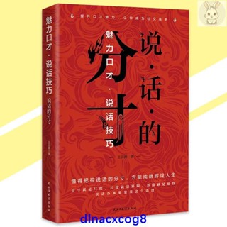 全新正版 說話的分寸 王雲騰◎著懂得把控說話的分寸｜提升口才魅力｜讓你成為社交高手』魅力口才 說話技巧書籍