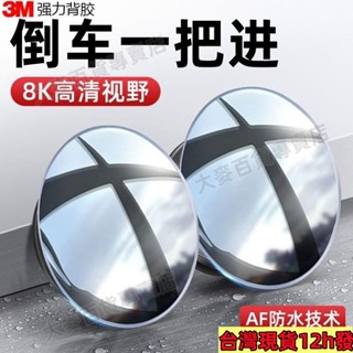 桃園出貨✨【6.5萬人好評】3M背膠汽車後視鏡小圓鏡倒車神器小車盲區輔助鏡360度廣角超清 3DAN可開票29