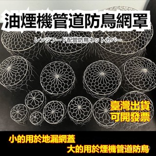 【臺灣出貨 】廚房油煙機 304不銹鋼 油煙機排煙口 防鳥築巢網罩 金屬網 衛生間排風口 防鼠 防鳥 廚房 排風管