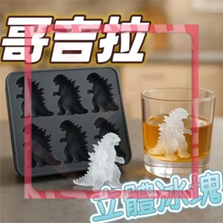 臺灣發出♕哥吉拉冰塊模具 矽膠材質 哥斯拉3D立體冰塊 矽膠模具Godzilla Ice Mold製冰模具哥斯拉冰格模型