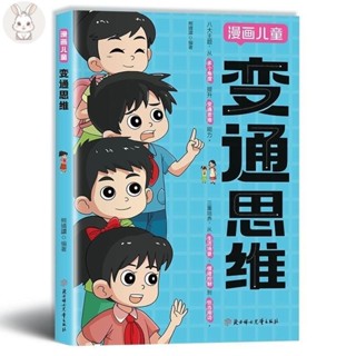 全新🔥漫畫兒童 變通思維 【引領孩子開啟全新思維方式/探索高情商式溝通的熱情】熊靖還◎著/漫畫書籍 /受益一生