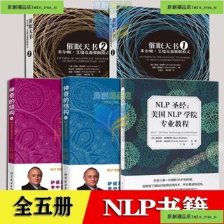 官方正版NLP心理學全5冊 催眠天書+神奇的結構NLP語言與治療的藝術 神經語