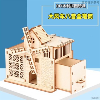 歡迎光臨 🎊樸舍嚴選家居木製DIY八音盒音樂盒 大風車農場筆筒收納盒 3D多功能拼裝模型 兒童模型材料包勞作