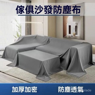 🔥進店選購🔥傢俱防塵布 多功能防塵罩 沙發遮灰布 遮蓋防灰布 電腦防塵罩 鋼琴防塵罩全包防塵布床上防塵罩遮塵布家用裝修防