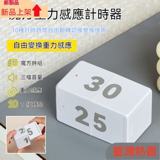 新品上架萊貝翻轉感應計時器廚房旋轉式魔方電子定時器充電式學習提醒神器142