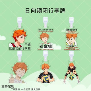 🌷熊熊上新🌷日嚮翔陽亞克力行李牌漫畵排球少年衕款週邊包包行李箱防丟掛件