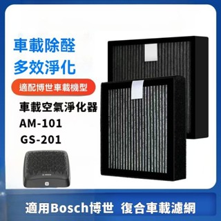 適用Bosch博世 AM-101 GS-201智慧車用空氣清淨機2合1活性碳除臭HEPA濾網濾心 AF-101