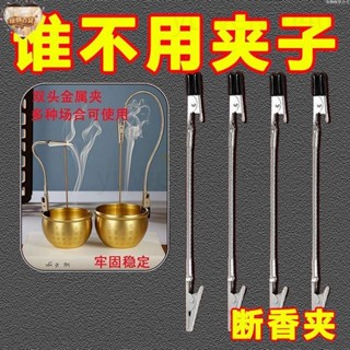 臺中+24H出貨🛫蚊香支架 雙頭鯊魚夾 蚊香夾 線香支架 焚香禪修專用 長條夾子 不鏽鋼香夾 鱷魚夾 薰香戶外便攜易用