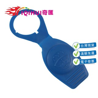 ✌奇匯✌汽車擋風玻璃清洗水壺蓋 水箱蓋 適用奧迪大眾OE:1K0955455