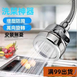 新店低價🔥[臺灣熱銷]洗碗水龍頭 增壓防濺水 廚房水龍頭 防濺噴頭 萬向水龍頭 加長節水 起泡器 水龍頭花灑 延伸器