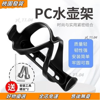 壹灣發貨❤山地車自行車水壺架 公路車折疊車PC超輕塑膠水壺架子 裝水架 單車架 腳踏車水壺架 腳踏車配件