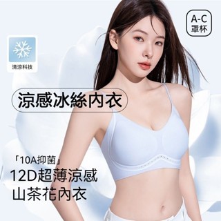 速發！【無痕涼感內衣】冰絲內衣 涼感內衣 透氣內衣 超薄內衣 無痕內衣 無鋼圈內衣 聚攏
