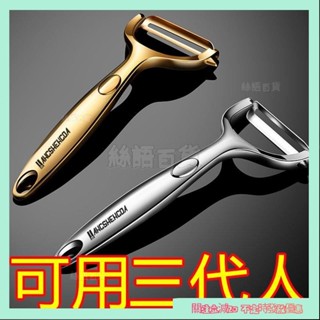 💥臺灣熱銷💥24ｈ德國不銹鋼削皮器水果蔬菜削皮刀土豆颳皮器廚房颳皮刀刨皮刀神器
