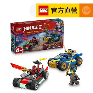 【LEGO樂高】旋風忍者系列 71840 羅格和錐克斯的賽車大對決(忍者積木 兒童玩具)