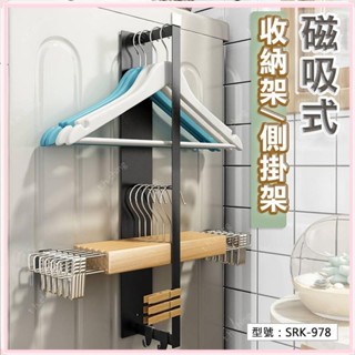 臺灣熱銷·【磁吸式】洗衣機側掛架 收納架 衣架收納 掛鉤 磁性收納架 掛勾 多功能置物架 側壁置物架 磁鐵側掛架 收納