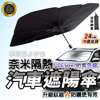 【臺灣公司貨，快速出貨】夏季汽車遮陽傘 前擋風玻璃防曬隔熱 遮陽擋板遮光簾 伸縮折疊前擋風遮陽佈 不透光防紫外線車用窗簾