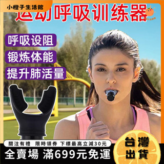 🍊小橙子🍊【臺灣出貨&免運】便攜咬嘴呼吸訓練器腹式慢阻力強化肺功能跑步遊泳健身肺活量練習 BOKS