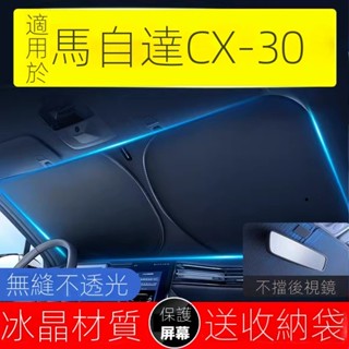 【Mazda CX30專用】24-25款Mazda CX-30汽車遮陽前擋隔熱遮陽擋闆遮光簾檔車內擋風玻璃