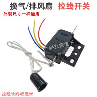 換氣扇配件拉綫開關通用型雙嚮排風扇排氣扇抽油扇手拉繩開關 EGZG