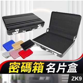 【密碼箱 名片盒】防磁 防盜 鋁合金.手提箱造型.卡片盒.名片夾.信用卡包.香菸盒ZK9