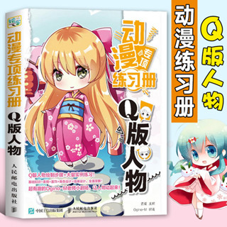 ★9RDG★動漫專項練習冊 Q版人物 漫畫人物繪畫教程書畫畫入門自學零基礎動漫素描技法書籍手繪臨摹線描畫冊本教材畫人體結