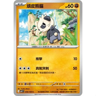 【米朧家】單卡販售 頑皮熊貓 SV9 050/100 C 寶可夢中文卡牌