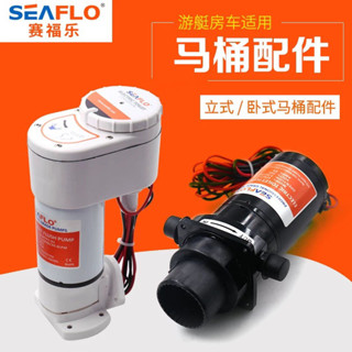 （免運 訂金價格 下訂諮詢）SEAFLO遊艇馬桶房車帆船專用電動馬桶船用車載陶瓷馬桶12V24V配件