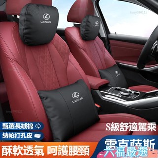 低價下殺✨LEXUS凌志車用頭枕腰靠 皮革護頸枕 柔軟透氣ES200/UX260/300h/NX/RX/GS/IS腰靠墊